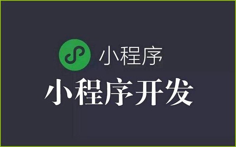 微信小程序定制：在移动互联网时代的新机遇